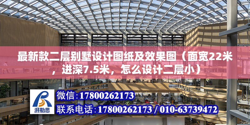 最新款二層別墅設計圖紙及效果圖（面寬22米，進深7.5米，怎么設計二層小）