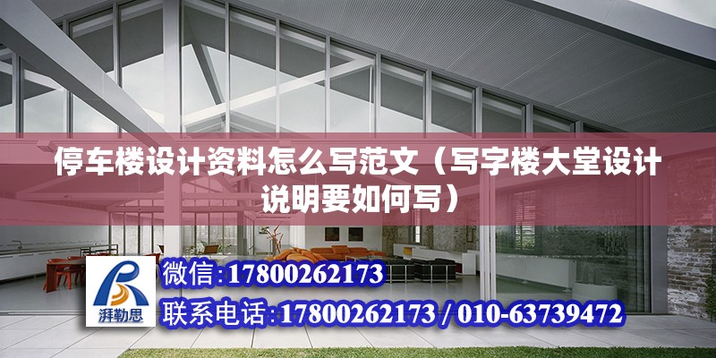 停車樓設(shè)計資料怎么寫范文（寫字樓大堂設(shè)計說明要如何寫）