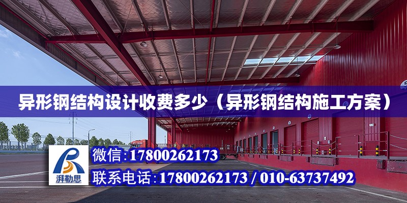 異形鋼結構設計收費多少（異形鋼結構施工方案） 鋼結構網架設計