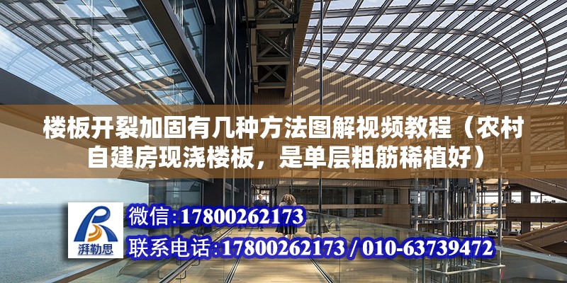 樓板開裂加固有幾種方法圖解視頻教程（農村自建房現澆樓板，是單層粗筋稀植好）