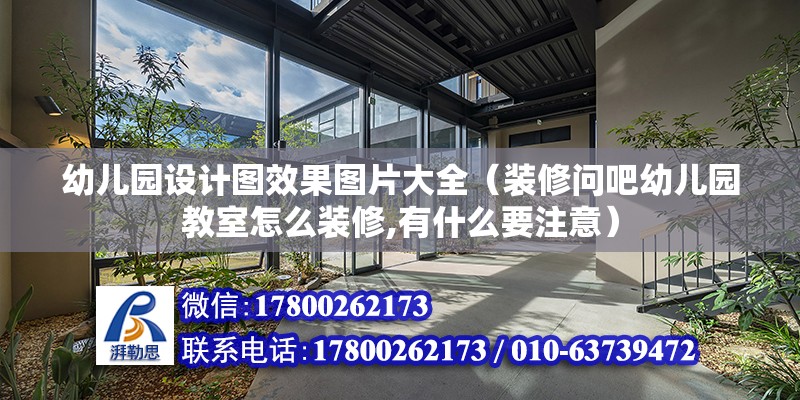 幼兒園設(shè)計圖效果圖片大全（裝修問吧幼兒園教室怎么裝修,有什么要注意）