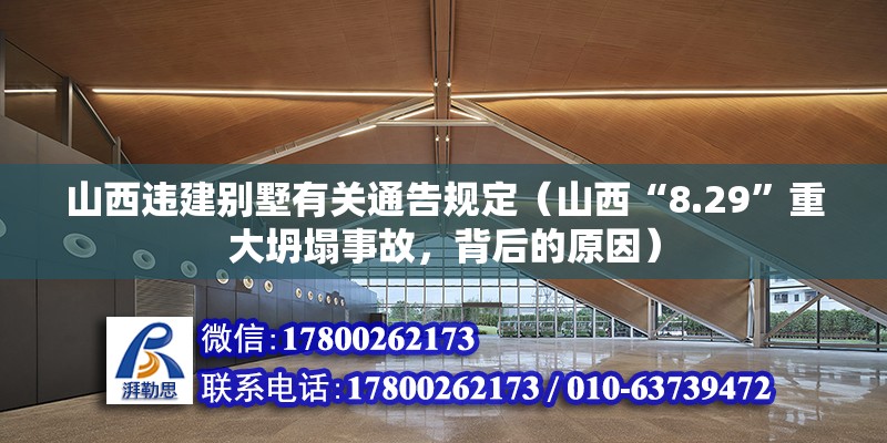 山西違建別墅有關通告規定（山西“8.29”重大坍塌事故，背后的原因）