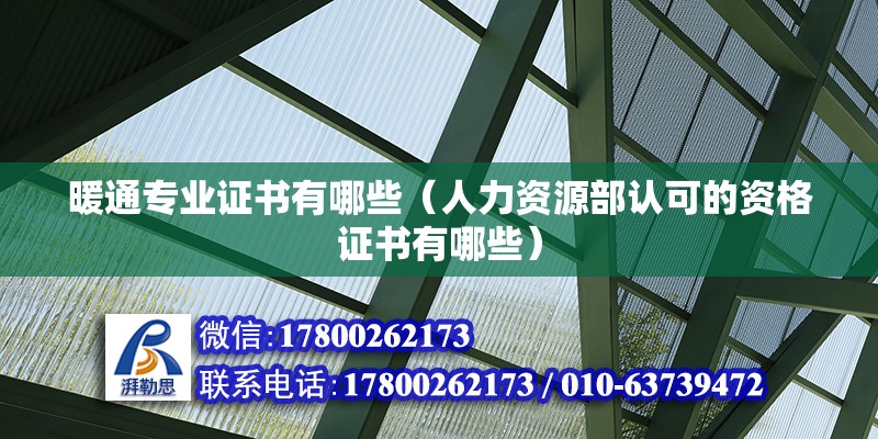 暖通專業證書有哪些（人力資源部認可的資格證書有哪些）