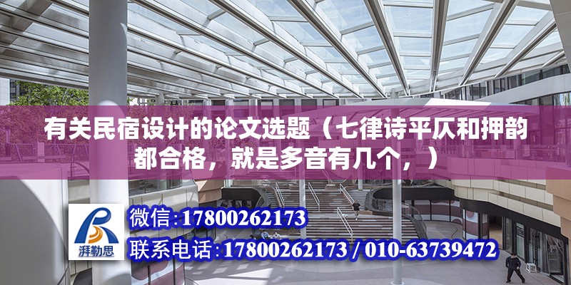 有關民宿設計的論文選題（七律詩平仄和押韻都合格，就是多音有幾個，） 結構砌體施工