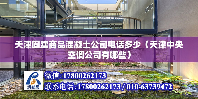 天津固建商品混凝土公司電話多少（天津中央空調(diào)公司有哪些）