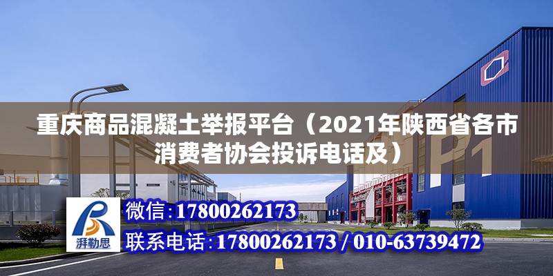 重慶商品混凝土舉報平臺（2021年陜西省各市消費者協會投訴電話及） 鋼結構玻璃棧道設計