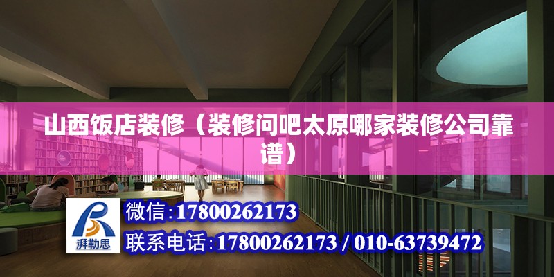 山西飯店裝修（裝修問(wèn)吧太原哪家裝修公司靠譜） 鋼結(jié)構(gòu)桁架施工