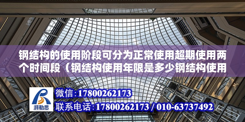 鋼結構的使用階段可分為正常使用超期使用兩個時間段（鋼結構使用年限是多少鋼結構使用年限是多少） 鋼結構跳臺設計