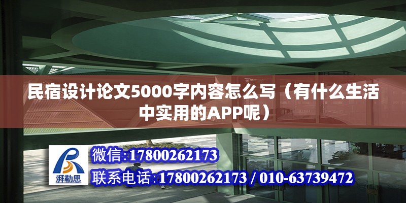 民宿設(shè)計(jì)論文5000字內(nèi)容怎么寫（有什么生活中實(shí)用的APP呢）