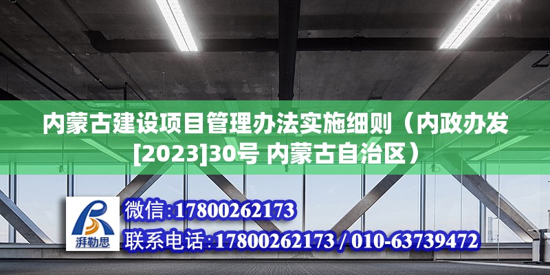 內蒙古建設項目管理辦法實施細則（內政辦發[2023]30號 內蒙古自治區）