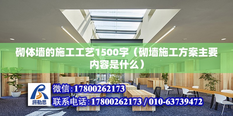 砌體墻的施工工藝1500字（砌墻施工方案主要內容是什么）