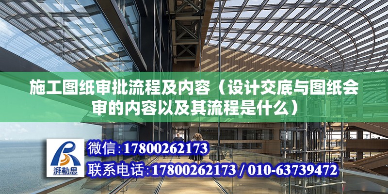 施工圖紙審批流程及內容（設計交底與圖紙會審的內容以及其流程是什么）