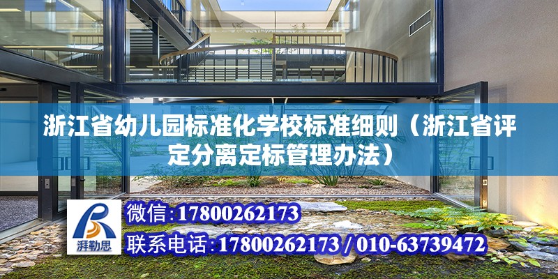 浙江省幼兒園標準化學校標準細則（浙江省評定分離定標管理辦法）