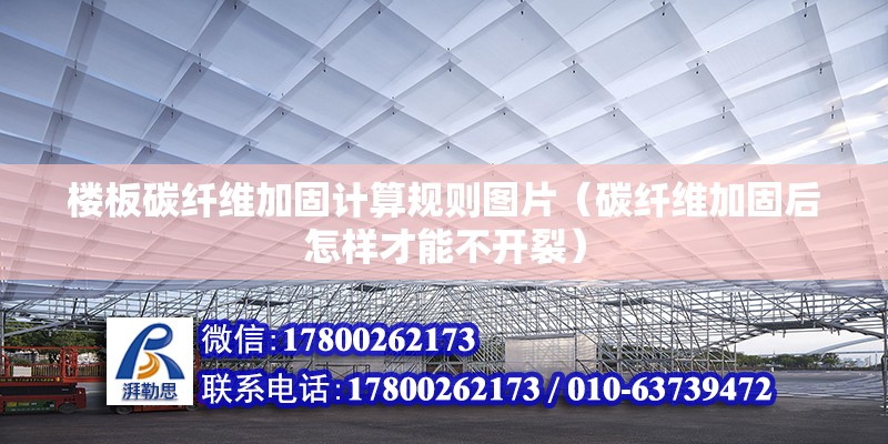 樓板碳纖維加固計算規則圖片（碳纖維加固后怎樣才能不開裂） 結構地下室設計