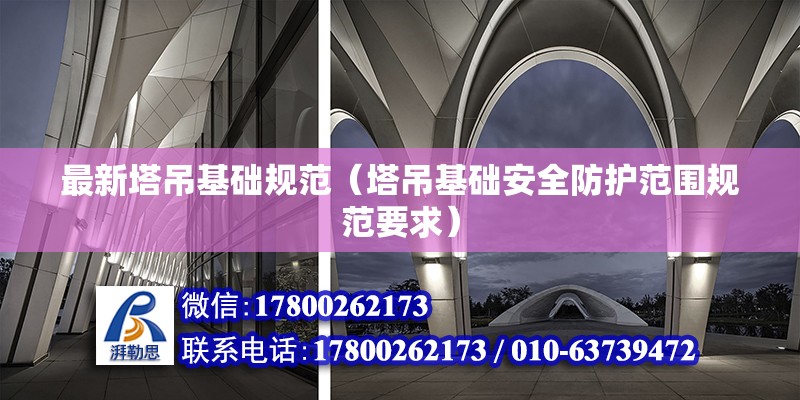 最新塔吊基礎規范（塔吊基礎安全防護范圍規范要求） 鋼結構玻璃棧道設計