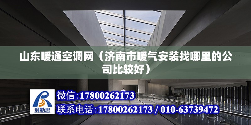 山東暖通空調網（濟南市暖氣安裝找哪里的公司比較好） 結構砌體設計