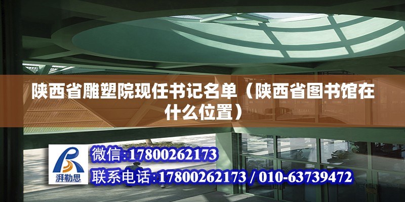 陜西省雕塑院現任書記名單（陜西省圖書館在什么位置）