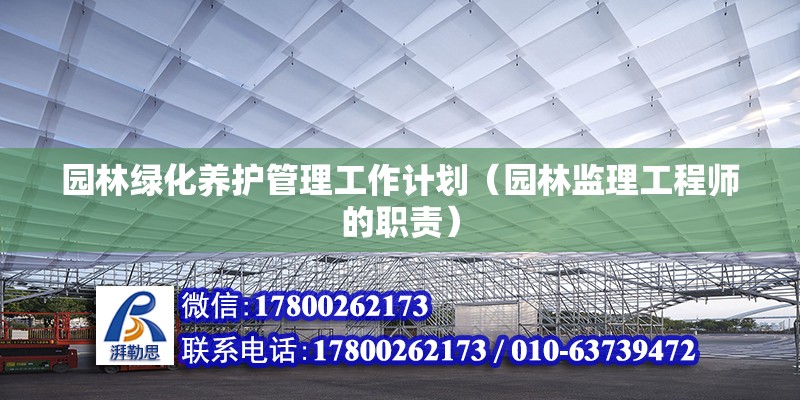 園林綠化養(yǎng)護管理工作計劃（園林監(jiān)理工程師的職責(zé)） 鋼結(jié)構(gòu)跳臺設(shè)計