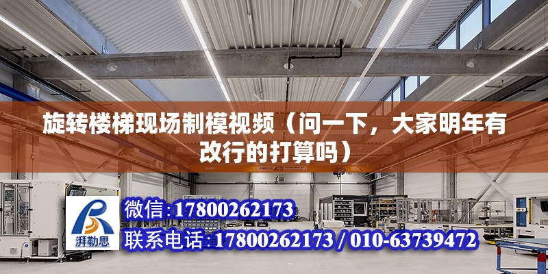 旋轉樓梯現場制模視頻（問一下，大家明年有改行的打算嗎） 結構地下室施工