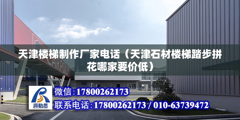 天津樓梯制作廠家電話（天津石材樓梯踏步拼花哪家要價低） 結構污水處理池設計