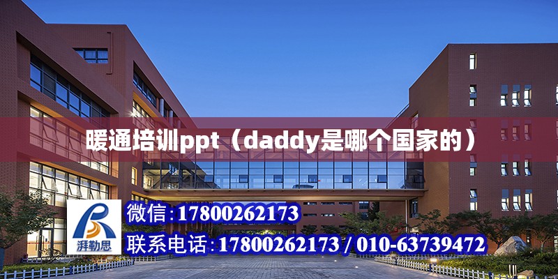 暖通培訓ppt（daddy是哪個國家的）