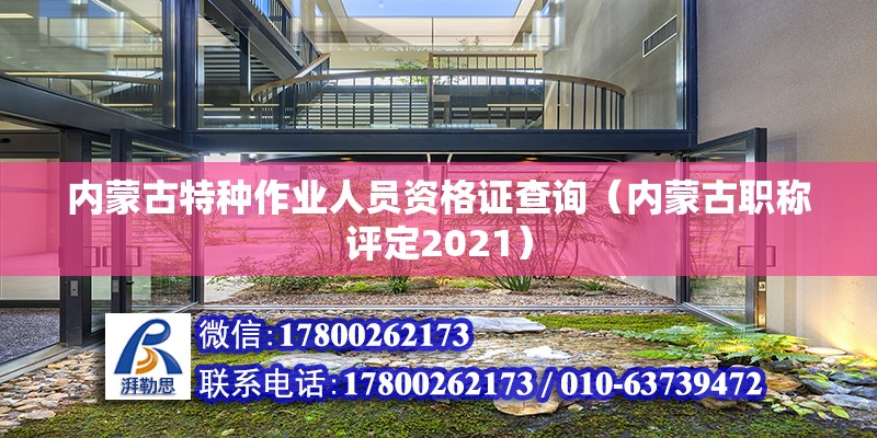 內蒙古特種作業人員資格證查詢（內蒙古職稱評定2021） 結構地下室設計