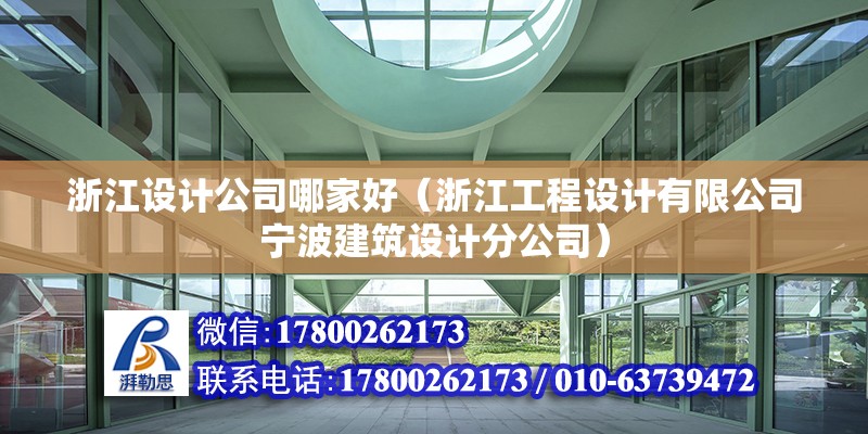 浙江設(shè)計公司哪家好（浙江工程設(shè)計有限公司寧波建筑設(shè)計分公司） 結(jié)構(gòu)工業(yè)裝備設(shè)計