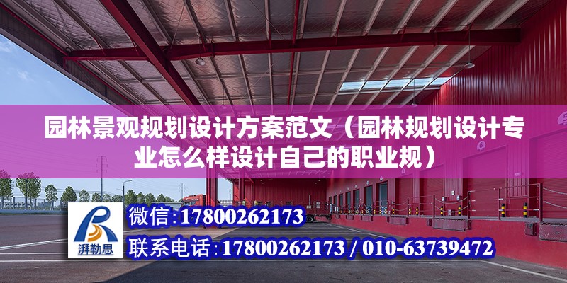 園林景觀規(guī)劃設計方案范文（園林規(guī)劃設計專業(yè)怎么樣設計自己的職業(yè)規(guī)） 結構砌體施工