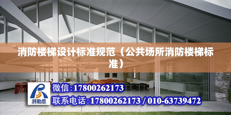 消防樓梯設計標準規范（公共場所消防樓梯標準） 建筑施工圖施工