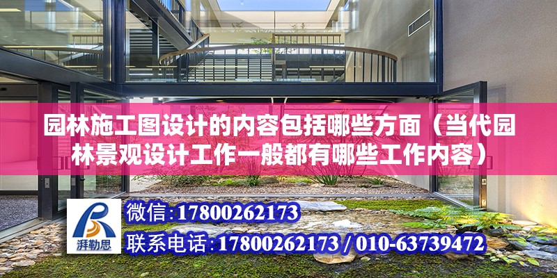 園林施工圖設計的內容包括哪些方面（當代園林景觀設計工作一般都有哪些工作內容） 鋼結構鋼結構螺旋樓梯施工