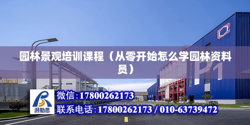 園林景觀培訓課程（從零開始怎么學園林資料員） 結構橋梁鋼結構施工