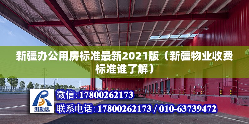 新疆辦公用房標準最新2021版（新疆物業收費標準誰了解）