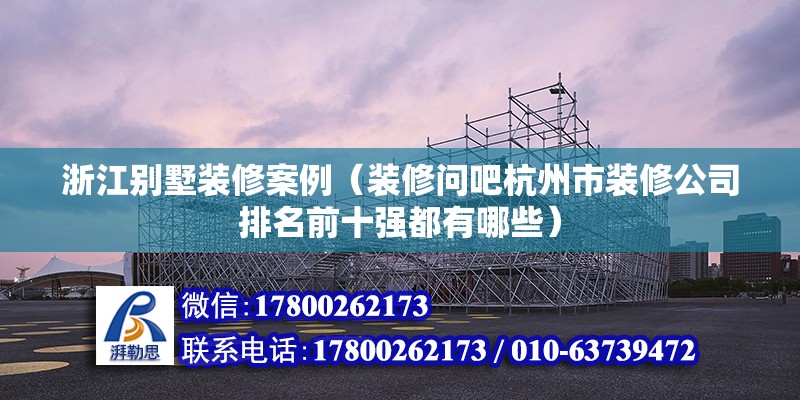 浙江別墅裝修案例（裝修問吧杭州市裝修公司排名前十強都有哪些） 鋼結構跳臺設計