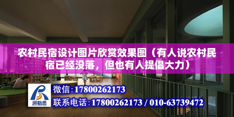 農村民宿設計圖片欣賞效果圖（有人說農村民宿已經沒落，但也有人提倡大力） 裝飾家裝設計