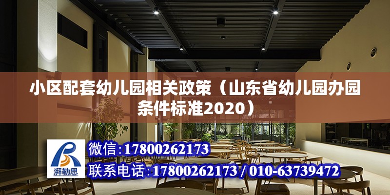 小區配套幼兒園相關政策（山東省幼兒園辦園條件標準2020）