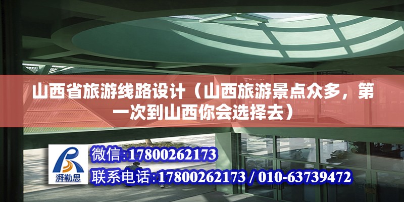 山西省旅游線路設計（山西旅游景點眾多，第一次到山西你會選擇去）