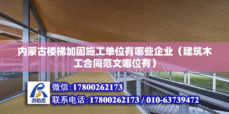 內蒙古樓梯加固施工單位有哪些企業（建筑木工合同范文哪位有） 結構工業裝備設計