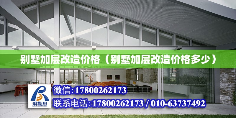 別墅加層改造價格（別墅加層改造價格多少） 結構工業鋼結構設計