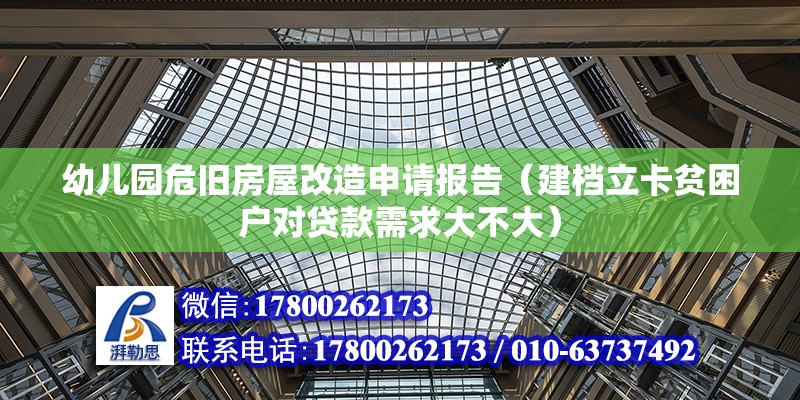 幼兒園危舊房屋改造申請報告（建檔立卡貧困戶對貸款需求大不大）