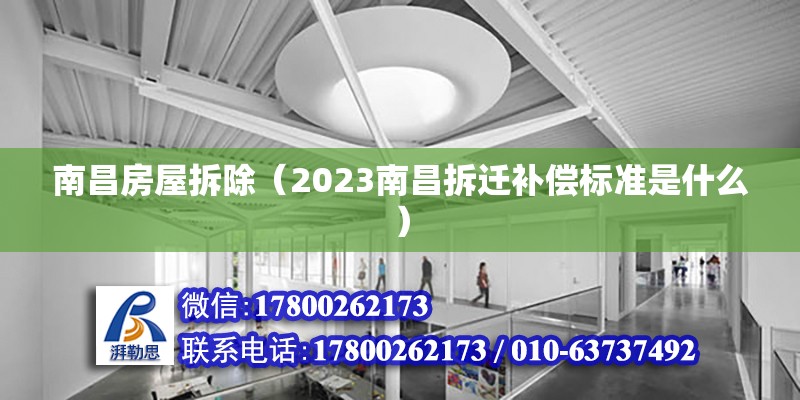 南昌房屋拆除（2023南昌拆遷補(bǔ)償標(biāo)準(zhǔn)是什么） 裝飾家裝設(shè)計(jì)