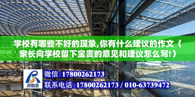 學校有哪些不好的現象,你有什么建議的作文（家長向學校留下寶貴的意見和建議怎么寫!）