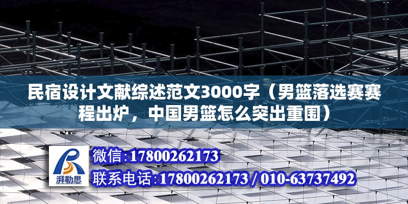 民宿設計文獻綜述范文3000字（男籃落選賽賽程出爐，中國男籃怎么突出重圍） 裝飾幕墻設計