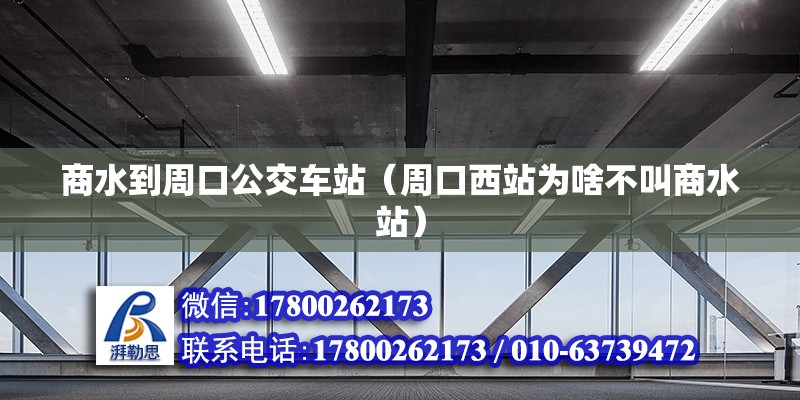 商水到周口公交車站（周口西站為啥不叫商水站） 建筑方案設(shè)計(jì)