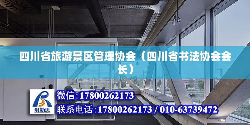 四川省旅游景區管理協會（四川省書法協會會長）