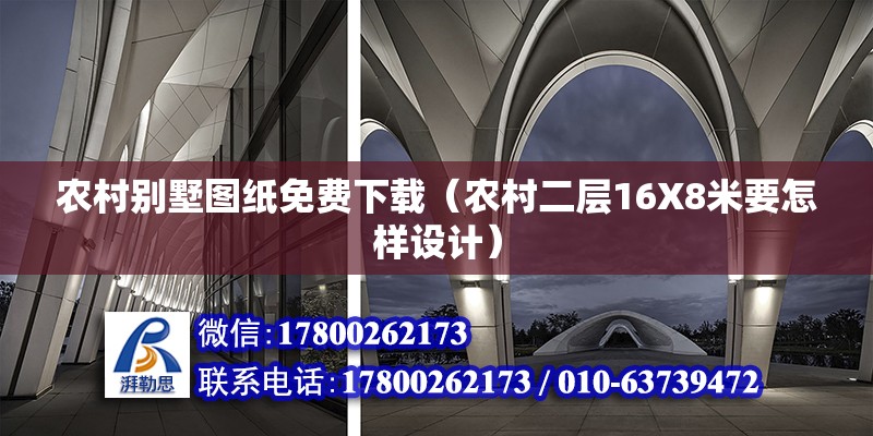 農村別墅圖紙免費下載（農村二層16X8米要怎樣設計） 結構機械鋼結構施工