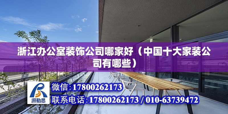 浙江辦公室裝飾公司哪家好（中國十大家裝公司有哪些） 建筑施工圖設計