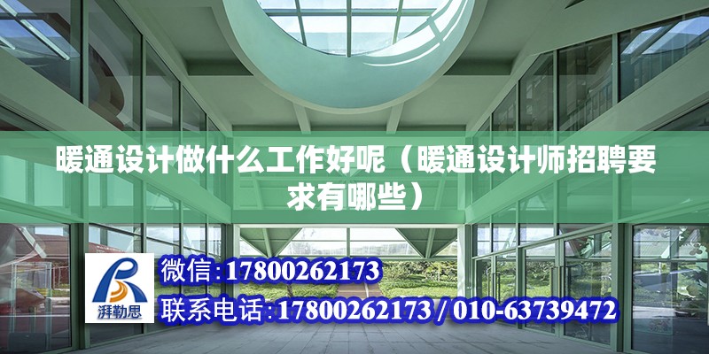 暖通設計做什么工作好呢（暖通設計師招聘要求有哪些） 裝飾幕墻施工