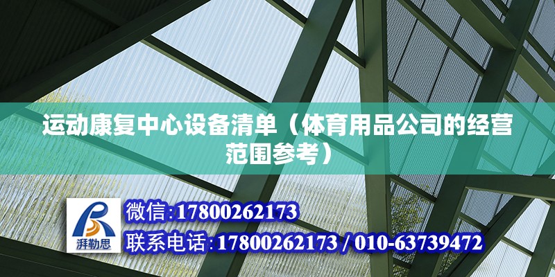 運動康復中心設備清單（體育用品公司的經營范圍參考） 結構工業鋼結構設計