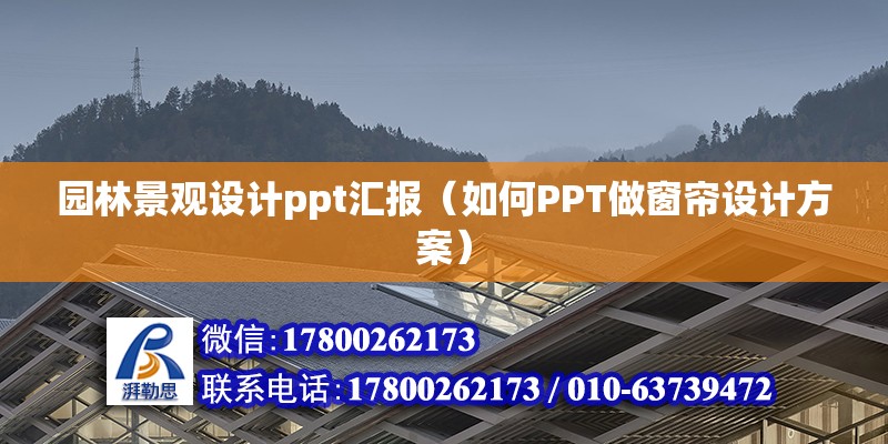 園林景觀設計ppt匯報（如何PPT做窗簾設計方案）