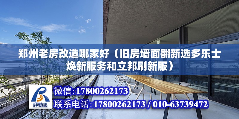 鄭州老房改造哪家好（舊房墻面翻新選多樂士煥新服務和立邦刷新服）